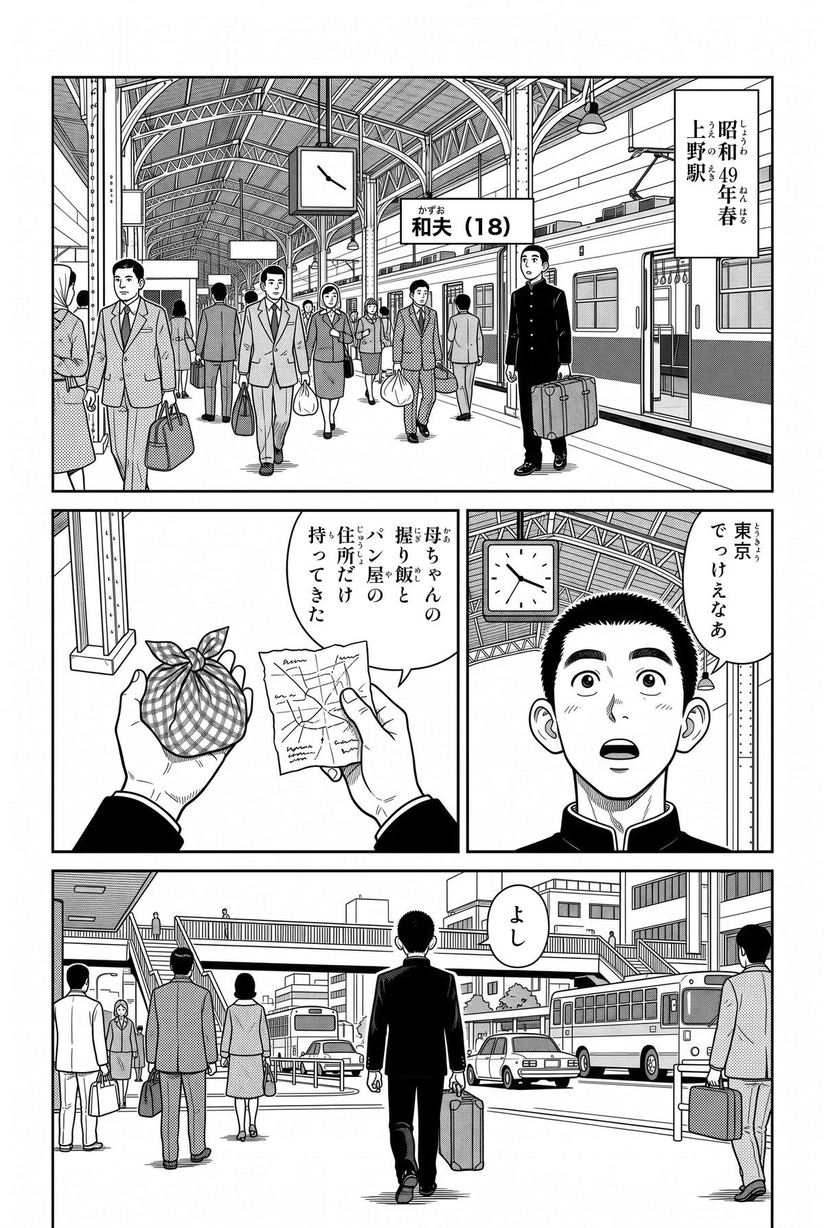 昭和49年の春、上野駅。列車を降りた18歳の和夫が、駅の高い屋根を見上げて「東京 でっけえなあ」。手には母ちゃんの握り飯と、パン屋の住所を描いた紙。トランクひとつで駅を出て、「よし」と町へ歩き出す。