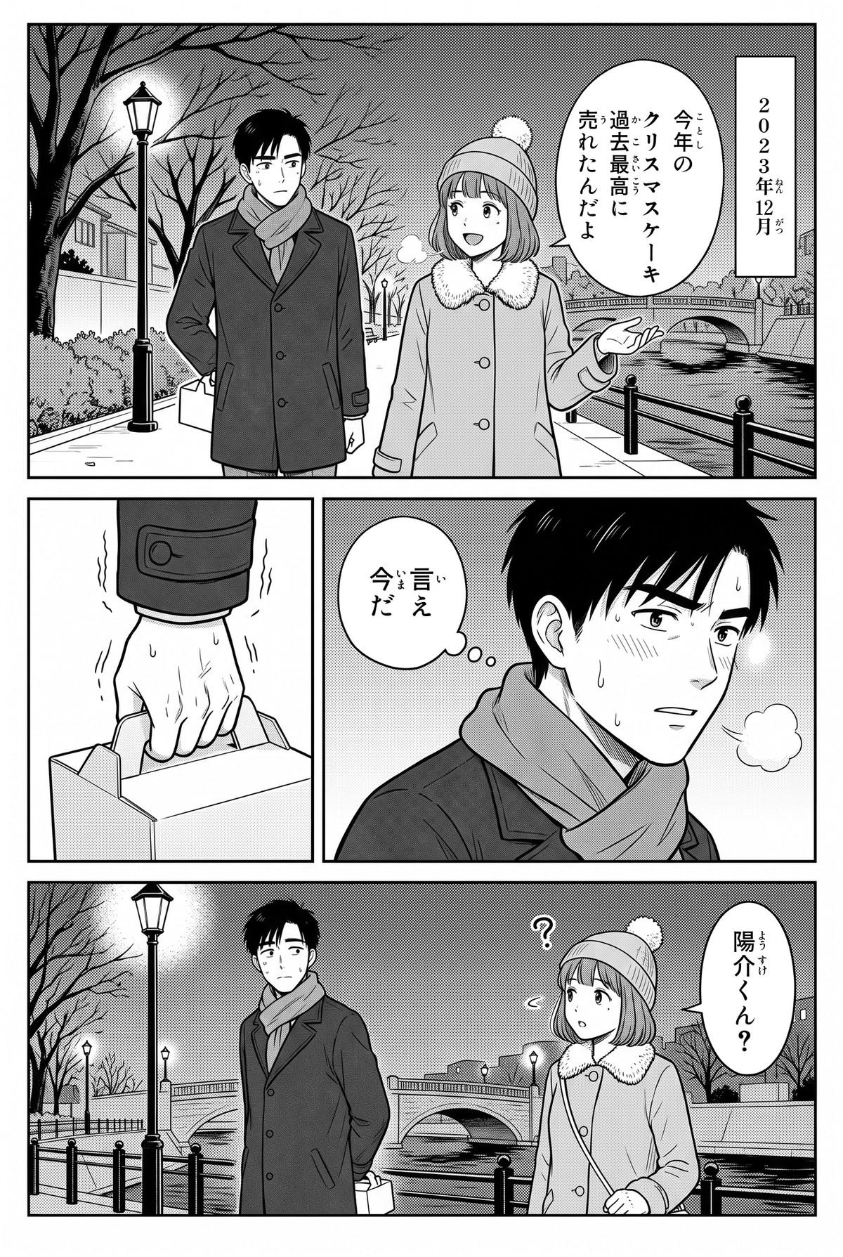2023年12月、冬の夜の川沿いの道。「今年の クリスマスケーキ 過去最高に 売れたんだよ」と話す美咲の隣で、陽介は手に提げたケーキの箱を握りしめ、「言え 今だ」と心の中でつぶやく。立ち止まった陽介に、美咲が「陽介くん？」と振り返る。